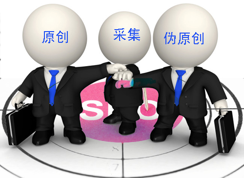 石家莊網(wǎng)站建設(shè)：原創(chuàng)、偽原創(chuàng)、采集
